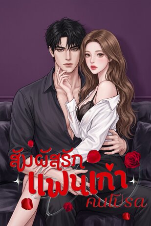 สัมผัสรักแฟนเก่าคนโปรด