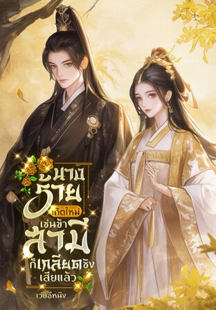 นางร้ายเกิดใหม่เช่นข้าสามีก็เกลียดชังเสียแล้ว