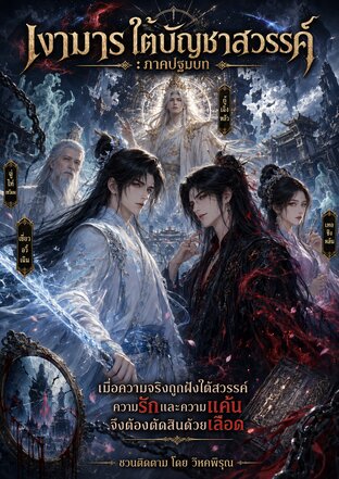 เงามารใต้บัญชาสวรรค์ (ภาคปฐมบท)