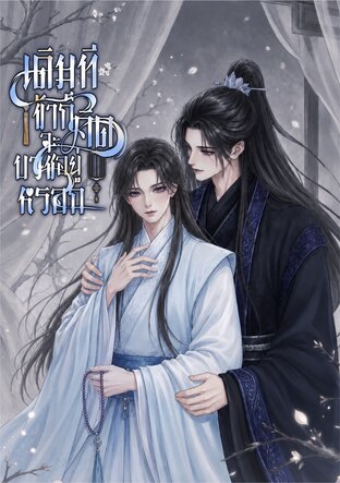 เดิมที ข้าก็คิดจะบวชอยู่หรอก [Mpreg]