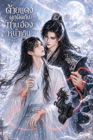 ด้ายแดงผูกผิดกับท่านอ๋องหน้าเย็น