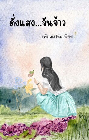 ดั่งแสง...จันจ้าว