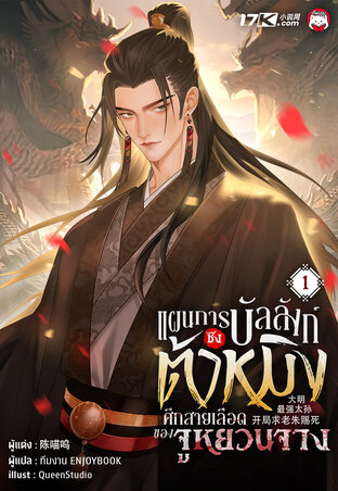 แผนการชิงบัลลังก์ต้าหมิง : ศึกสายเลือดของจูหยวนจาง เล่ม 1