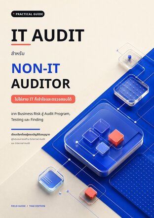 คู่มือตรวจสอบระบบสารสนเทศฉบับใช้งานจริง (IT Audit สำหรับ Non-IT Auditor)