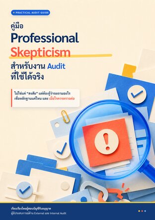 คู่มือ Professional Skepticism สำหรับงาน Audit ที่ใช้ได้จริง