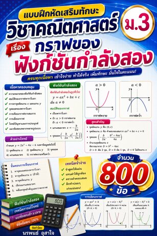 แบบฝึกหัดเสริมทักษะคณิตศาสตร์  ม.3       เรื่อง กราฟของฟังก์ชันกำลังสอง