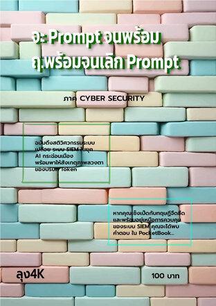 จะ Prompt จนพร้อม  ฤ.พร้อมจนเลิก Prompt ภาค CYBER SECURITY