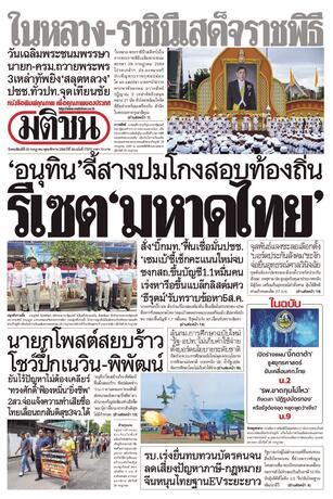 หนังสือพิมพ์มติชน วันพฤหัสบดีที่ 30 กรกฎาคม พ.ศ.2569
