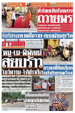 หนังสือพิมพ์ข่าวสด วันพฤหัสบดีที่ 30 กรกฎาคม พ.ศ.2569