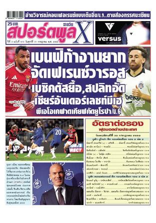 หนังสือพิมพ์สปอร์ตพูลXรายวัน วันศุกร์ที่ 31 กรกฎาคม พ.ศ.2569