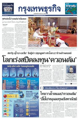 กรุงเทพธุรกิจ วันพฤหัสบดีที่ 30 กรกฎาคม พ.ศ.2569