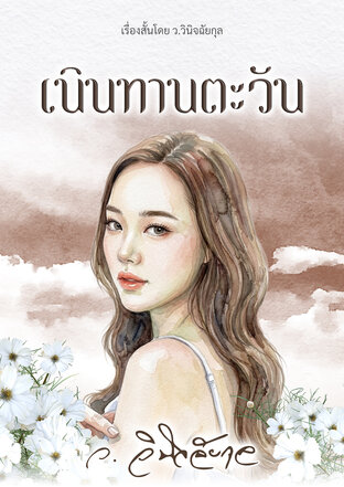 เนินทานตะวัน