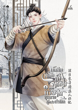 บันทึกสอบข้าราชการของทายาทขุนนางผู้กระทำผิด เล่ม 1 (9 เล่มจบ)