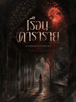 เรือนดาราราย
