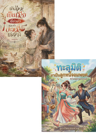 SET เมียที่รัก