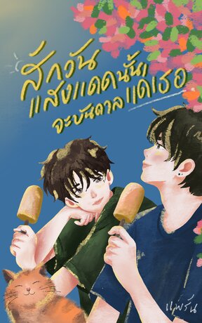 สักวัน แสงแดดนั้นจะบันดาลแด่เธอ