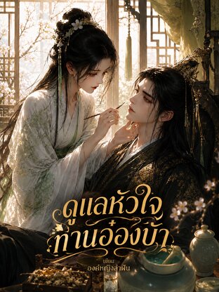 ดูแลหัวใจท่านอ๋องบ้า