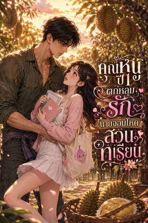 คุณหนูปี 1 ตกหลุมรักนายจอมโหดสวนทุเรียน