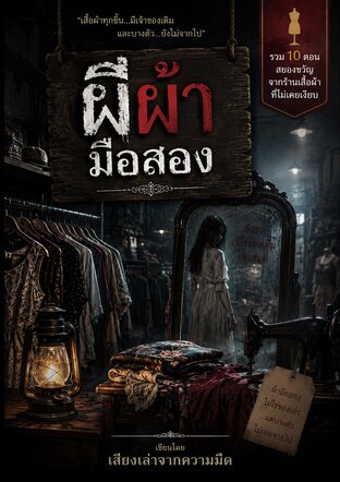 ผีผ้ามือสอง