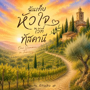 ฉันเก็บหัวใจไว้ที่ทัสคานี