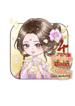 ทะลุมิติมาเป็นองค์หญิงหางแถว ที่ฮ่องเต้ได้ยินเสียงในหัว แถมยังมีสกิลพิเศษเมื่อคัดพระคัมภีร์! เล่ม4