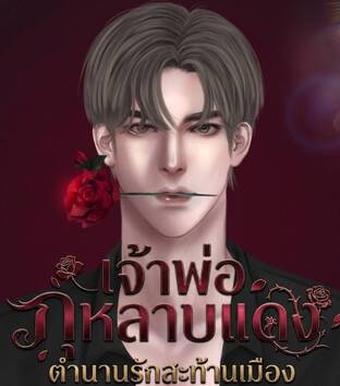 เจ้าพ่อกุหลาบแดงตำนานรักสะท้านเมือง