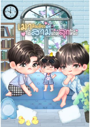 เมาคืนเดียวได้สามีแถมลูกอีกหนึ่ง