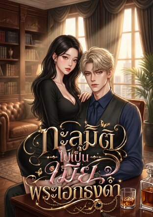 ทะลุมิติไปเป็นเมียพระเอกธงดำ