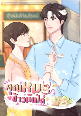 คุณหมอข้าวมันไก่  (ฉบับการ์ตูน เล่ม 1)