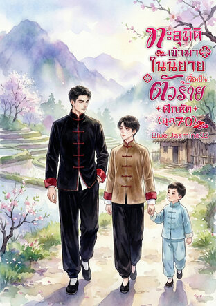 ทะลุมิติเข้ามาในนิยายเพื่อเป็นตัวร้ายฝึกหัด (ยุค 70) เล่ม 1