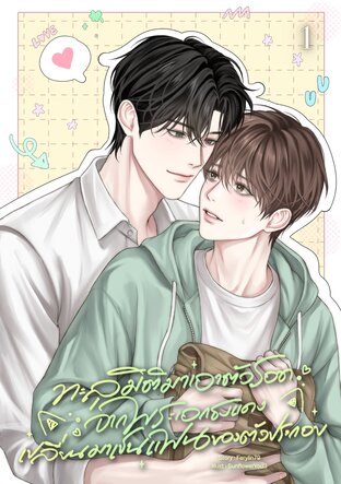ทะลุมิติมาเอาตัวรอดจากพระเอกธงแดง เปลี่ยนมาเป็นแฟนของตัวประกอบ เล่ม 1