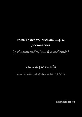 นิยายในจดหมายเก้าฉบับ(A Novel in Nine Letters) ฉบับคงความเป็นต้นฉบับ