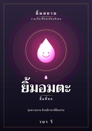 ยิ้มสยาม  เล่ม 6: ยิ้มอมตะ