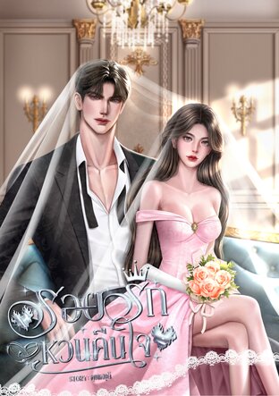 รอยรักหวนคืนใจ [ควิลล์ x หนิงหนิง]