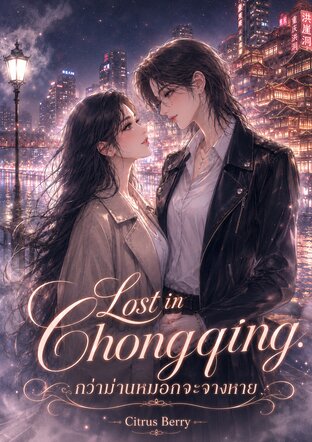 Lost in Chongqing กว่าม่านหมอกจะจางหาย