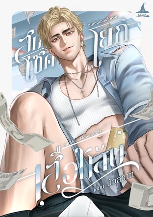 สมโชคโยกเสือหลับ (อัลฟ่าxเบต้า)