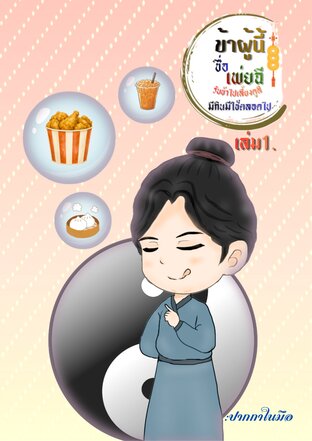 ข้าผู้นี้ชื่อ เพ่ยฉี รับข้าไปเลี้ยงดูสิมีกินมีใช้ตลอดไป เล่ม 1.