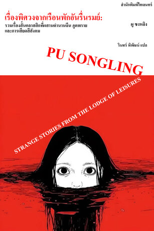 เรื่องพิศวงจากเรือนพักอันรื่นรมย์: รวมเรื่องสั้นคลาสสิกที่ผสานตำนานจีน ภูตพราย และการเสียดสีสังคม