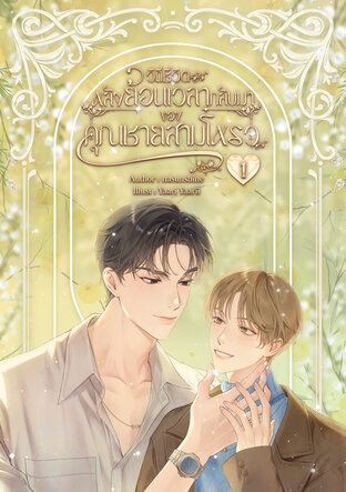 วิถีชีวิตหลังย้อนเวลากลับมาของคุณชายสามโหรว เล่ม 1