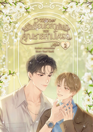 วิถีชีวิตหลังย้อนเวลากลับมาของคุณชายสามโหรว เล่ม 2 (จบ)