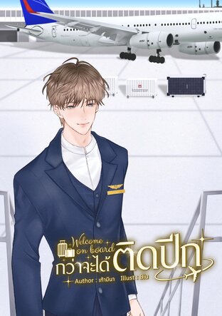 กว่าจะได้ติดปีก