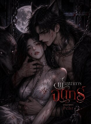 พันธนาการจันทร์