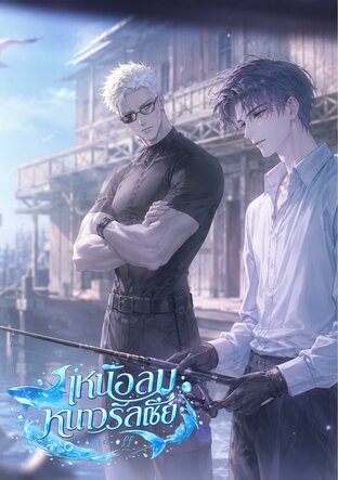 เหนือลมหนาวรัสเซีย spin-off