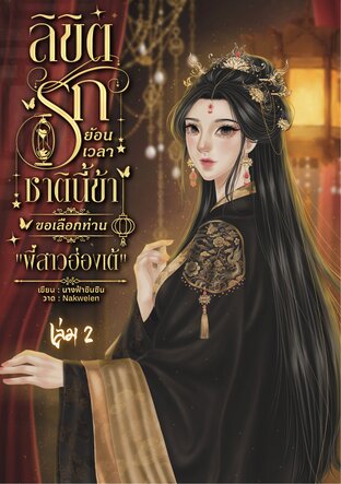 ลิขิตรักย้อนเวลา ชาตินี้ข้าขอเลือกท่าน "พี่สาวฮ่องเต้" เล่ม 2