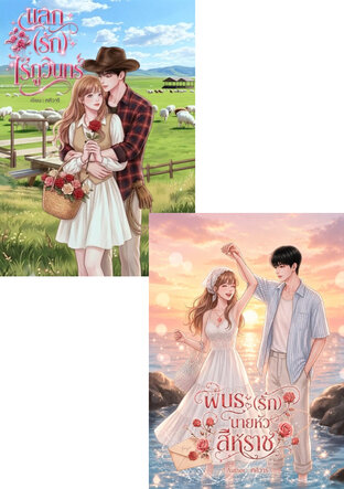 SET พันธะ(รัก)นายหัวสีหราช+แลก(รัก)ไร่ภูวินทร์