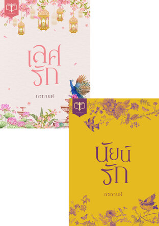 SET นัยน์รัก + เลศรัก