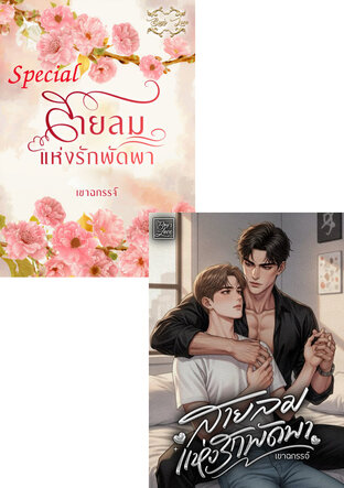 SET สายลมแห่งรัก