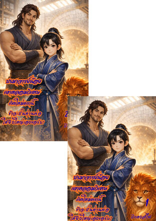 SET ปรมาจารย์น้อยเตาหลอมวิเศษ: เกิดใหม่ครานี้ ข้าจะปั้นท่านพ่อให้ยิ่งใหญ่เองขอรับ!