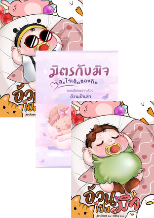 SET รักอ้วนไหม