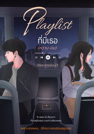Playlist ที่มีเธอ (หวาน-ขม)